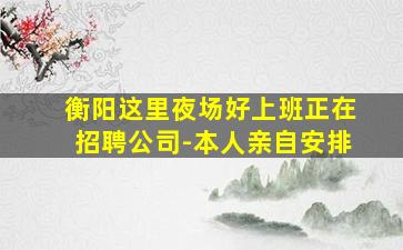 辽阳夜总会招聘