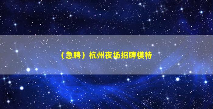 漯河夜总会招聘